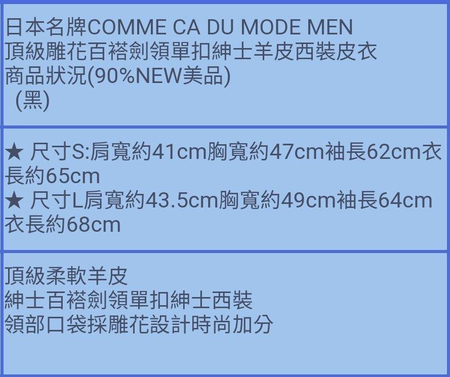 優惠超值】日本名牌COMME CA DU MODE MEN 頂級雕花百褡劍領單扣紳士