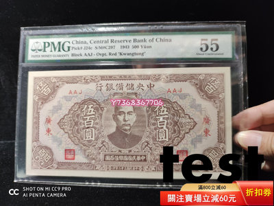 （中央儲備銀行500元）大票，加蓋廣東全新531 錢幣 紙幣 票據【經典錢幣】