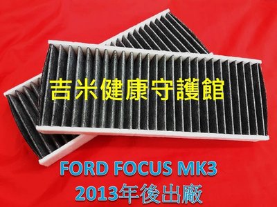 FORD FOCUS MK3 13年後 活性碳纖維棉 活性碳冷氣濾網 冷氣濾網 空調濾網 空氣濾網 粉塵濾網 A/C濾網