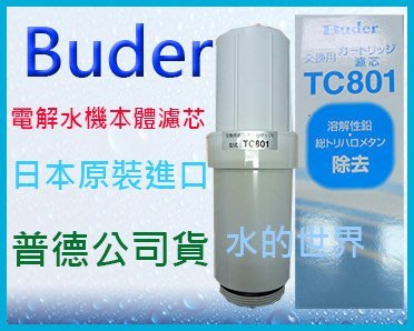 普德 TC-801(日立)電解水機本體濾心,適用HI-TA812.813.815.817.TAS7 TAQ5 TAQ7