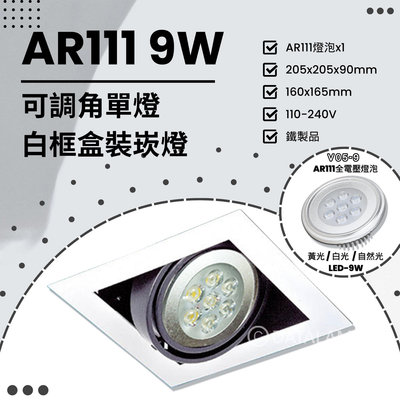 🔥88折優惠🔥【LED.SMD】(V11-1) LED-9W AR111x1單燈可調角白框盒裝崁燈 鐵製品 全電壓 另有多種規格