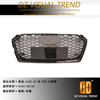 【大眾視覺潮流精品】奧迪 AUDI A5 B9 改 RS5 蜂巢式 水箱罩 水箱護罩