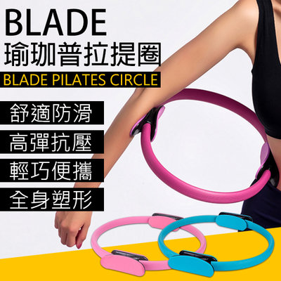 【刀鋒】BLADE瑜珈普拉提圈 現貨 當天出貨 台灣公司貨 健身器材 魔力圈 運動用品 普拉提圈 瑜珈環