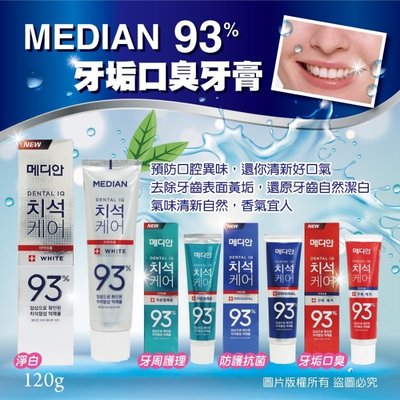 韓國Median~93%強效淨白去垢牙膏(120g)
