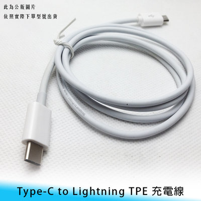 【台南/面交】100cm/1米 Type-C to Lightning iPhone 液態/親膚 TPE 充電線