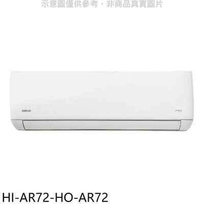 《可議價》禾聯【HI-AR72-HO-AR72】變頻分離式冷氣(含標準安裝)