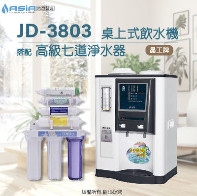 【亞洲淨水】晶工牌JD-3803溫熱自動補水開飲機/飲水機【搭配】高級七道淨水器~方案二