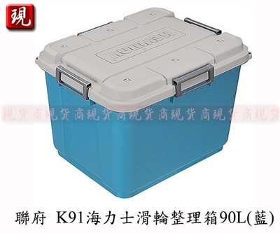【彥祥】聯府K91 海力士滑輪整理箱90L/小物玩具衣物收納箱可堆疊使用(藍色)