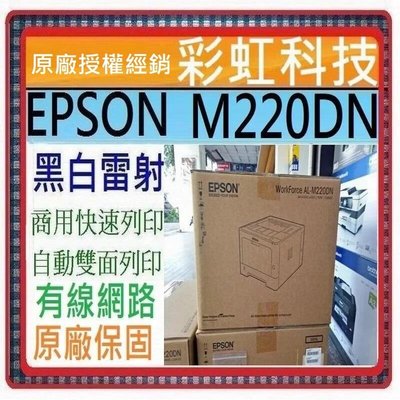 含稅+原廠保固+原廠贈品* Epson AL-M220DN 雷射印表機 M220DN 另售 M310DN M320DN