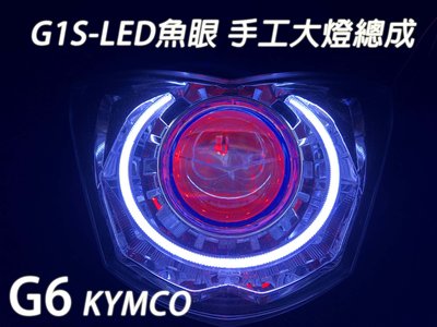 G1S-LED手工魚眼 客製化大燈 KYMCO G6 合法LED大燈 開口大光圈 惡魔眼內光圈 可驗車