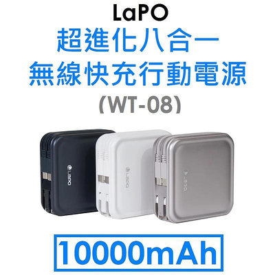 【資詠科技】LaPO 超進化八合一無線快充行動電源（WT-08）10000mAh/原廠授權