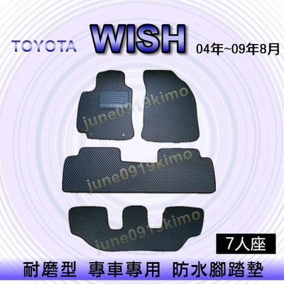 TOYOTA豐田- WISH（2004年~2009年8月）專車專用耐磨型防水腳踏墊 另有 WISH 後車廂墊 腳踏墊