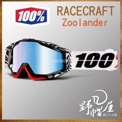 三重《野帽屋》美國 100% Racecraft 風鏡 護目鏡 越野 滑胎 鼻罩可拆 防霧 附透明片。Zoolander