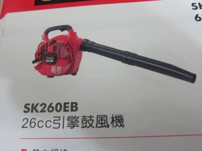 阿銘之家(外匯工具)SHIN KOMI 型鋼力SK-260EB 引擎吹風機/ 吹葉機/ 鼓風機-全新公司貨