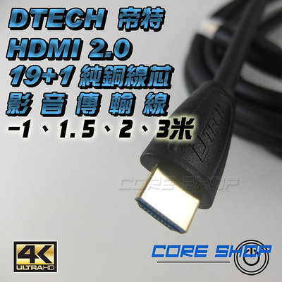 ☆酷銳科技☆帝特DTECH HDMI 2.0版19+1純銅芯鍍金接口影音傳輸線1080P/2K/4K/60Hz多規-1米