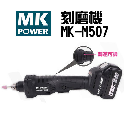 【五金批發王】MK-POWER 刻磨機 MK-M507 研磨 18V 無刷 刻模機 模具修改 雕刻修改 精刻磨 可調速
