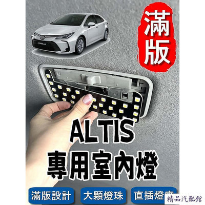 豐田 ALTIS  不需接線 直插款 非一顆燈泡 整片發光 閱讀燈 車內燈 室內燈 TOYOTA 豐田 汽車配件 汽車改裝 汽車用品佳