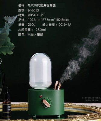 生日禮物 USB加濕器JANPIM蒸汽時代加濕 靜音香薰機 香氛機 薰香機 小夜燈 擴香夜燈 USB家用補水 交換禮物