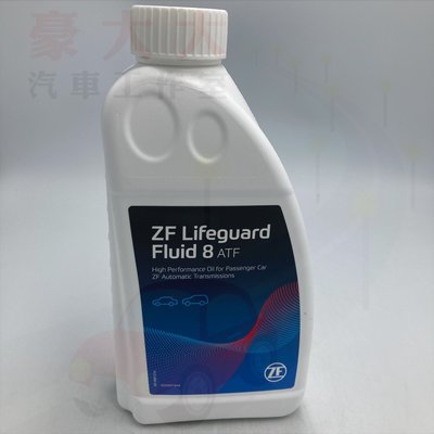 (豪大大汽車工作室) BMW ZF8 德國製 8HP 變速箱油 ATF Lifeguard Fluid 8 AFT