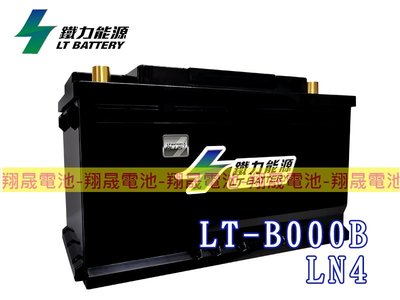 (免運)彰化員林翔晟電池-鐵力能源/鋰鐵電池 LT-B000B(同LN4) 怠速起停可用