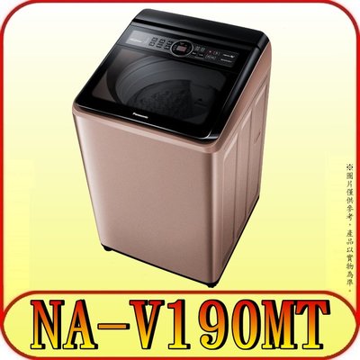 《含北市標準安裝》Panasonic 國際 NA-V190MT-PN(玫瑰金) 變頻洗衣機【另有NA-V190LM】