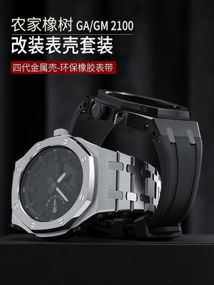 手錶配件 適配卡西歐GA-2100改裝配件四代AP農家橡樹GM替換金屬錶殼錶帶男