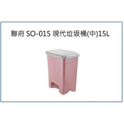 聯府 SO015 SO-015 現代垃圾桶 中 15L 腳踏式 收納桶