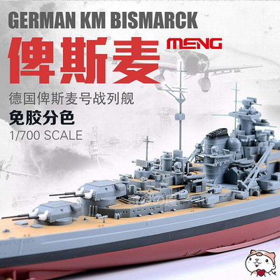創客優品 正版模型【免運】奇多模型 MENG拼裝艦船 PS-003 免膠分色 德國俾斯麥戰列艦 1700 MX751