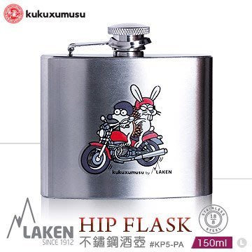【EMS軍】西班牙Laken HIP FLASK不鏽鋼酒壺(150ml)#KP5-PA刺蝟騎車載兔子