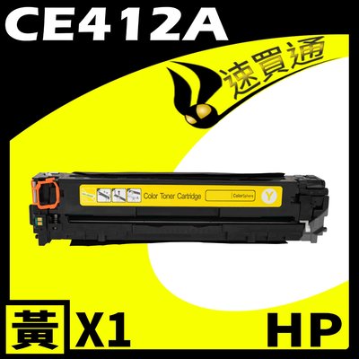 【速買通】HP CE412A 黃 相容彩色碳粉匣 適用 M351a/M375nw/M451dn/M451dw