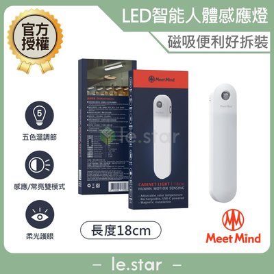 Meet Mind SL18 LED無極調光五色智能人體感應燈-18CM 5色溫調節 磁吸便利安裝 櫥櫃燈 小夜燈