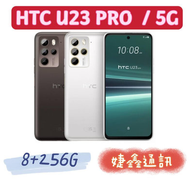 高雄店取 [[ 婕鑫通訊 ]] HTC U23 PRO/ 8+256 5G (門號攜碼優惠多~歡迎洽詢) 14天內出貨