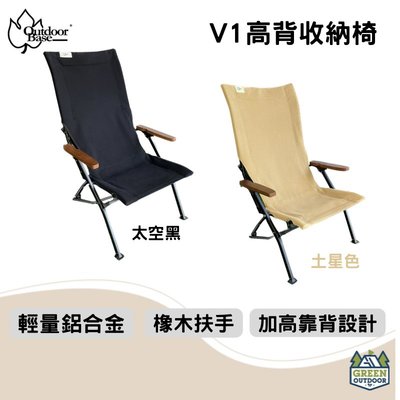 【綠色工場】OutdoorBase V1高背收納椅 橡木扶手 大川椅 摺疊椅 露營椅 輕量鋁合金