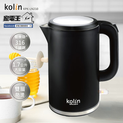 「家電王」KOLIN 歌林 1.7L 雙層防燙快煮壺 KPK-LN210，熱水壺 316不鏽鋼 電茶壺 電熱水壺 電水壺