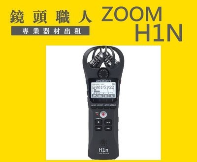 ☆鏡頭職人☆(  租錄音器 ) :::  Zoom H1N  專業型  數位錄音機 租 錄音筆 台北 楊梅 板橋
