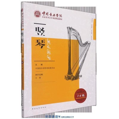 豎琴1-6級中國音樂學院社會藝術水平考級精品教材 中國青年出版社 音樂 9787515364179新華正版