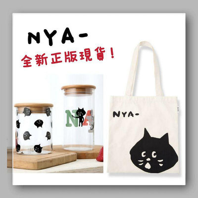 P漫雜) 品牌雜貨 NYA 驚訝貓 購物袋 帆布包 NYA包包 貓咪包 露營 餐具 玻璃罐