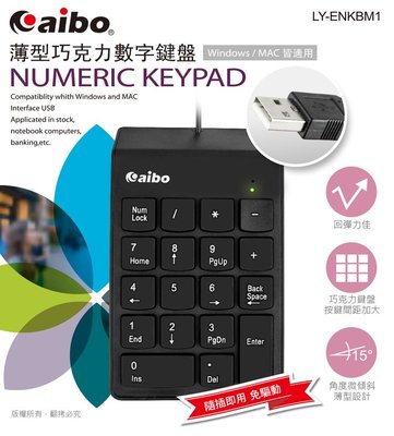 [開鼠購] AIBO鈞嵐 KBM1 USB巧克力數字鍵盤 薄型數字鍵盤 18鍵數字鍵盤 USB鍵盤