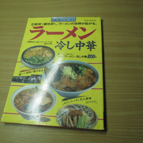 日文書-ラーメン、冷し中華(旭屋出版MOOK 料理と食シリーズ1