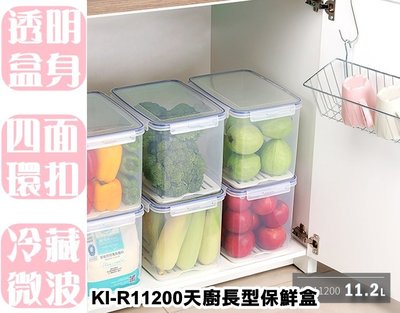 【特品屋】台灣製 KIR 11200 天廚長型保鮮盒 水果盒 保鮮盒 方形保鮮盒 外出盒 副食品保存盒