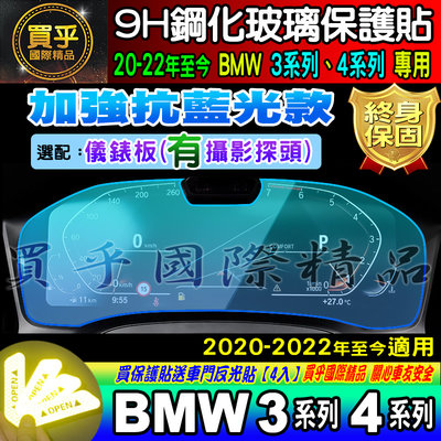【加強抗藍光款】BMW 20-22年至今 3系列 4系列 寶馬 G20 G26 儀表板 鋼化 保護貼