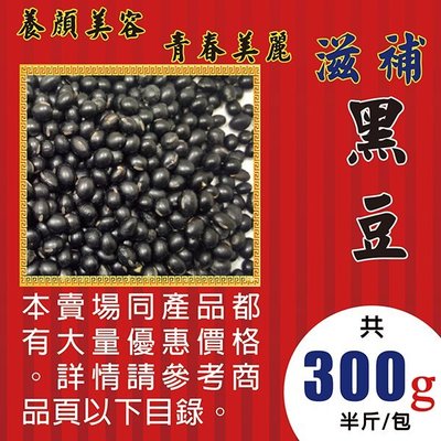 L2A14【滋補の黑豆►300g】✔順暢維持▪養顏美容║新鮮人蔘▪菊花▪花旗蔘茶▪人蔘花▪紅棗