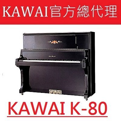 【河合鋼琴官方總代理】KAWAI K-80E(完售) 全新鋼琴 日本原廠零件 /工廠直營特販中心