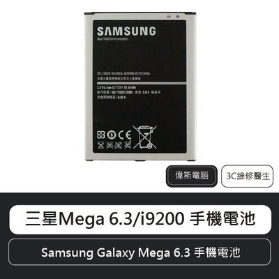 ☆偉斯科技☆三星Samsung Galaxy Mega 6.3(i9200) Mega 5.8(i9152) 原廠電池