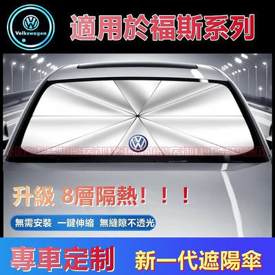 台灣現貨福斯遮陽傘 汽車遮陽擋GOlf Tiguan TOuran POlo troc passat 車用遮陽簾 前檔防