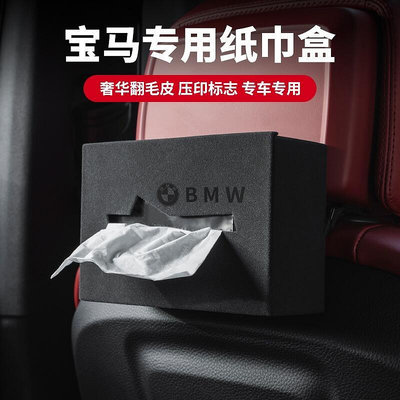 適用於 BMW 寶馬 M標 翻毛皮 鹿皮紙巾盒 F10 F30 E90 E60 G20 X1 X3 X5 x6 椅背紙巾
