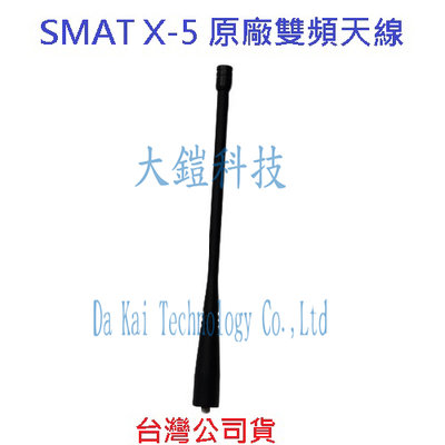 SMAT X-5 原廠天線 雙頻天線 天線  SMAJ 母頭  對講機天線 無線電天線
