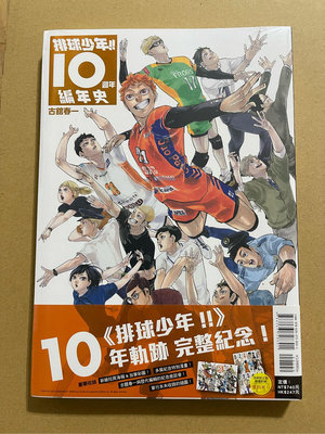 (台灣首刷限定版。新品)排球少年!!10週年編年史全
