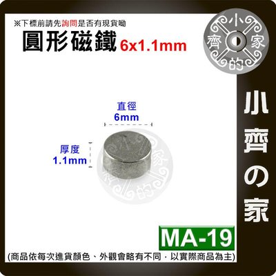 台灣現貨 MA-19圓形 磁鐵6x1.1 直徑6mm厚度1.1mm 釹鐵硼 強磁 強力磁鐵 圓柱磁鐵 實心磁鐵 小齊的家