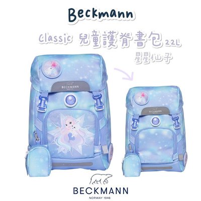 現貨含保固✨帝安諾 2022新款 Beckmann 貝克曼 挪威皇家品牌 Classic 兒童護脊書包 22L 星星仙子